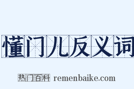 懂门儿反义词是什么意思的图片